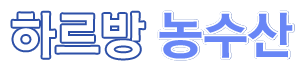 하르방농수산 