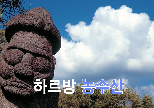 하르방농수산  