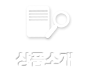 상품소개