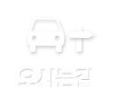 오시는길